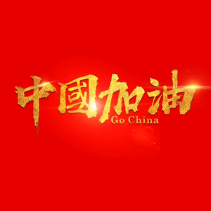 中国加油头像