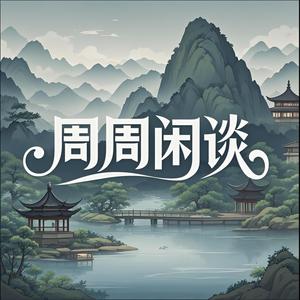 周周闲谈 头像