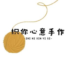 织你心意手作 头像