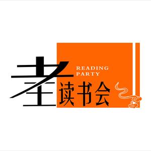 老王读书会 头像