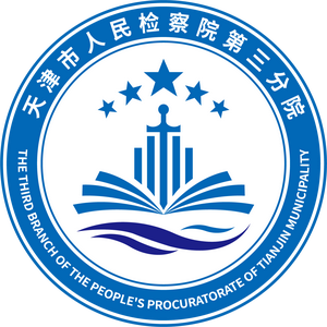 津检三分院 头像