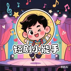 短剧风云 头像