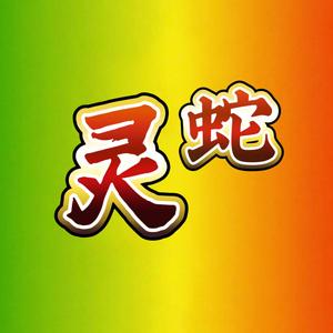 灵蛇盘剧 头像