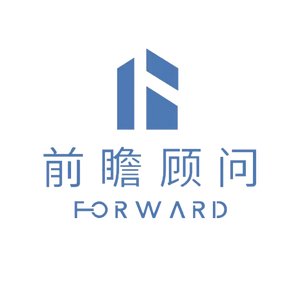 前瞻顾问