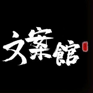 拾句文案 头像