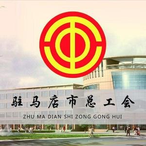 驻马店市总工会 头像