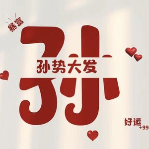 糊涂小愤青 头像