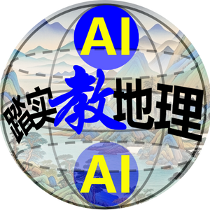 AI励志哥踏实教地理 头像