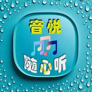 音悦随心听 头像