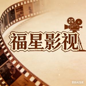 福星影视 头像