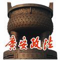 广安政法 头像