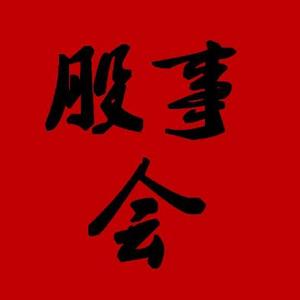 股事会