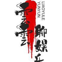 雲雲聊娱乐 头像