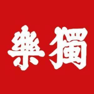 独乐文化 头像