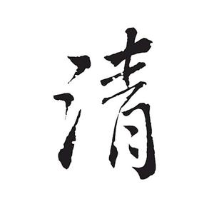 一清读书