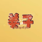 姜子丫影视 头像