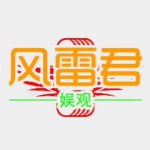 风雷君 头像