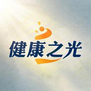 健康之光 头像