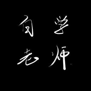 白学老师 头像