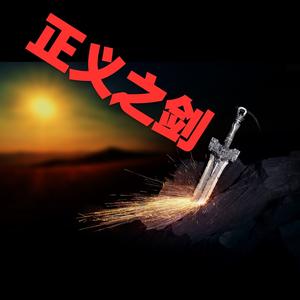 湘江正义之剑的头条主页 - 今日头条