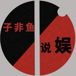 子非鱼爱说娱 头像