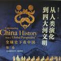 全球史下看中国