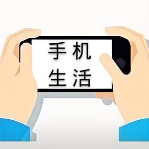 手机品生活 头像