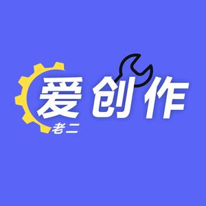 老二爱创作头像