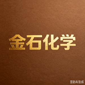 金石化学（北京） 头像