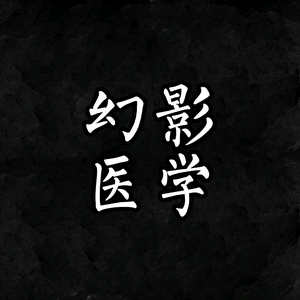幻影医学