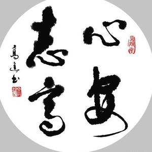 雷霆爱写字 头像