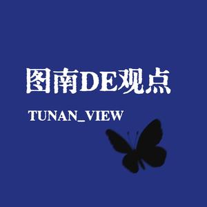 图南的观点 头像