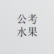 公考老师水果头像