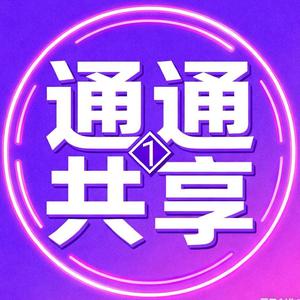 通通共享圈 头像