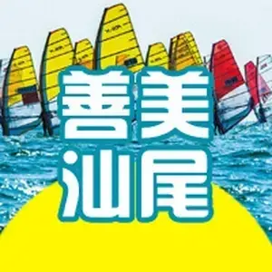 善美汕尾 头像
