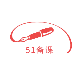 51备课头像