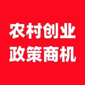 农村创业政策商机头像