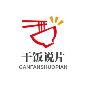 干饭说片 头像