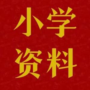 小学重难点资料必备J 头像