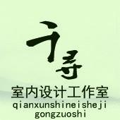 千寻室内设计工作室 头像