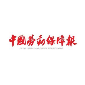 中国劳动保障报 头像