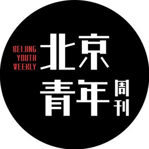 北京青年周刊 头像