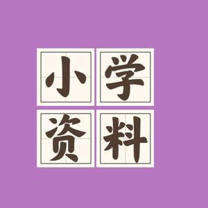 小学重点资料搜集站 头像