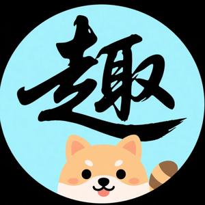 趣先生 头像