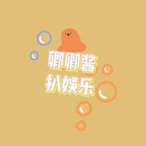 卿卿酱扒娱乐 头像