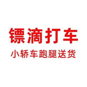 镖滴打车 头像