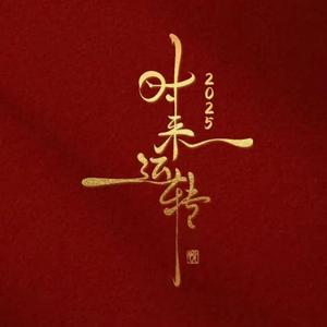 清闲的暖阳下 头像