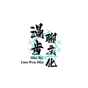 漫步聊文化 头像