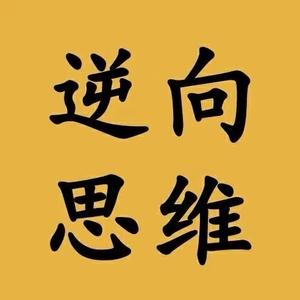 逆向思维 头像