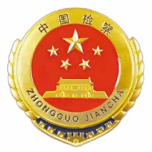 乌拉特前旗人民检察院 头像